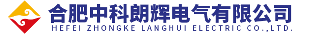 合肥中科朗辉电气有限公司